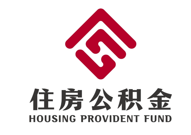 洪泽住房公积金代提