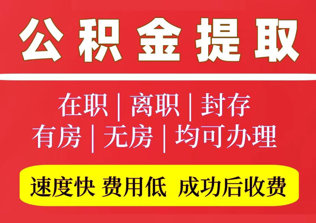 洪泽国管公积金代提
